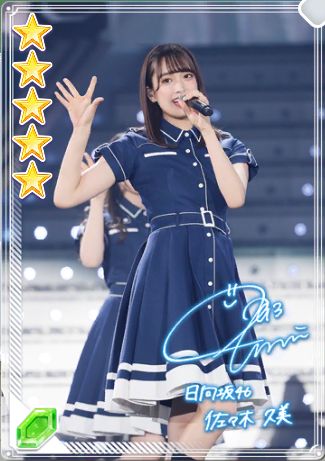 02【ラストとデビュー】 佐々木久美z