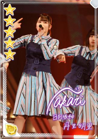 10【ラストとデビュー】 丹生明里z