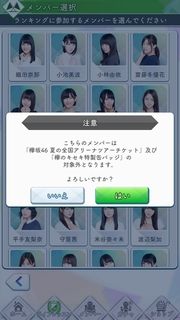 メンバー選択 注意b