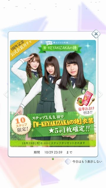 info 181028 1周年記念公式衣装ガチャ W-KEYAKIZAKA