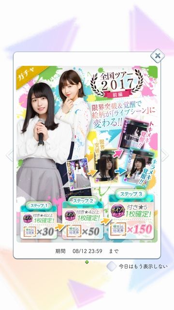info 180801 全ツ2017(前)ガチャ
