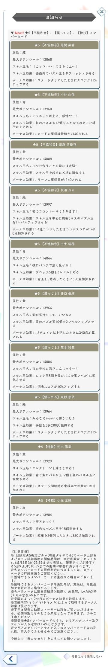 不協和音ガチャ詳細