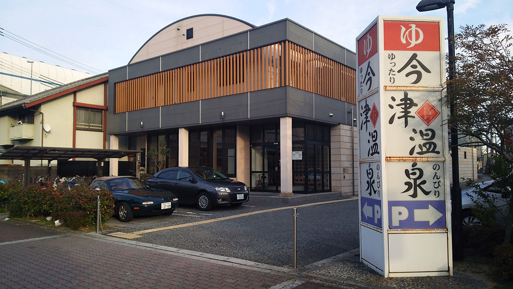 今津温泉 Voice Of Nunder のナンダーlog