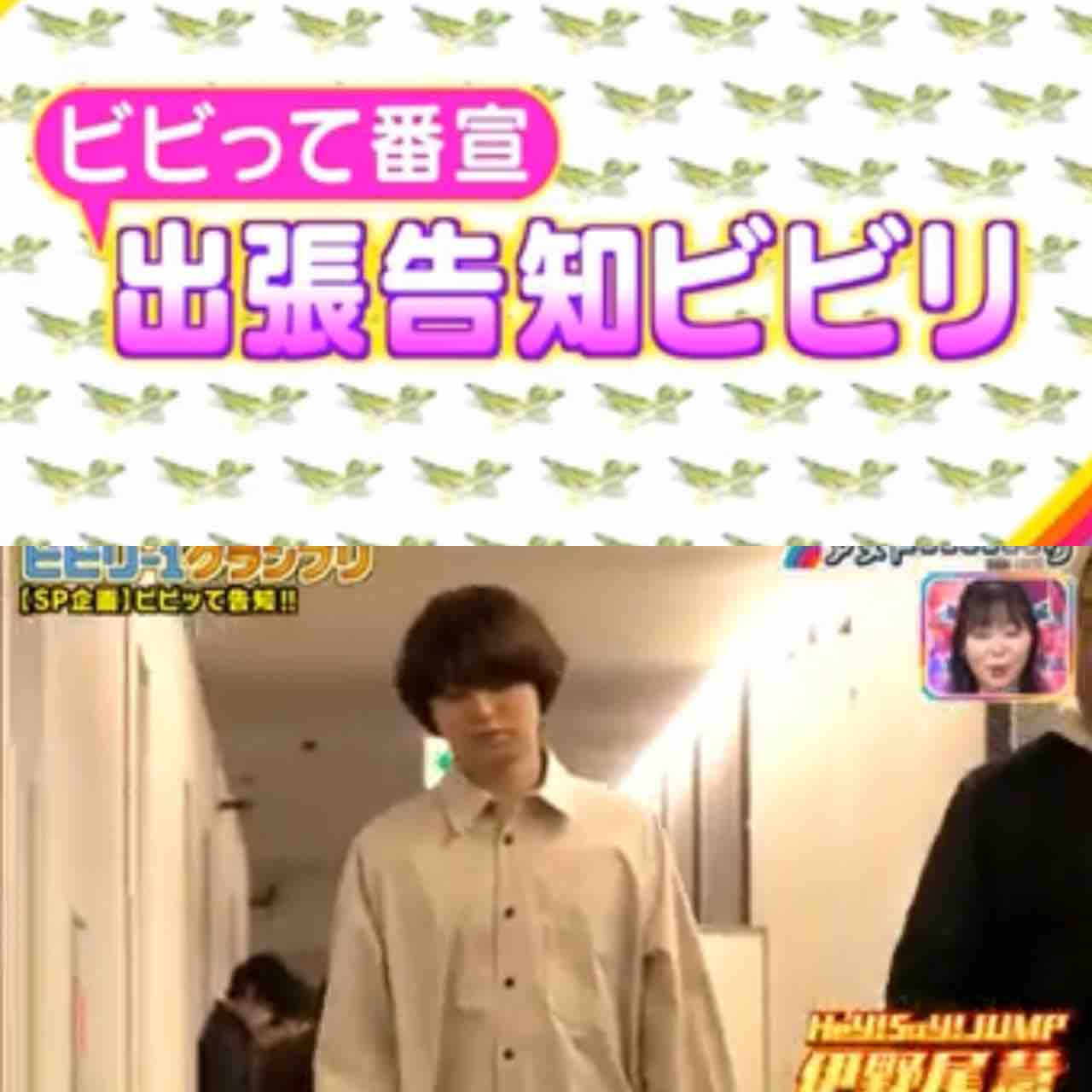 伊野尾慧がアメトークでビビリ告知 Misaki1999 芸能 テレビのアーカイブ