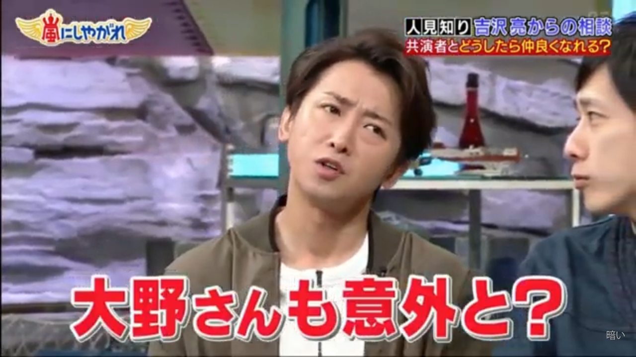 嵐にしやがれ 意外と人見知りじゃない大野智 Misaki1999 芸能 テレビのアーカイブ