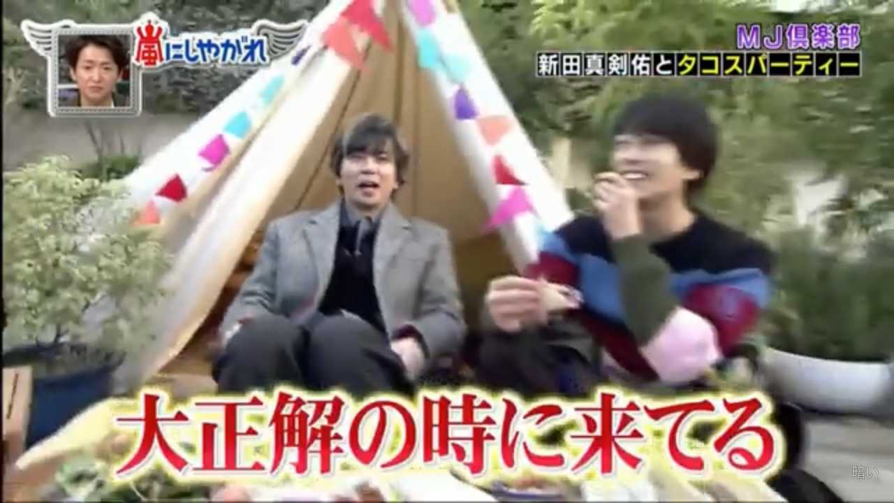 嵐にしやがれ 松本潤と真剣佑のmj倶楽部 Misaki1999 芸能 テレビのアーカイブ