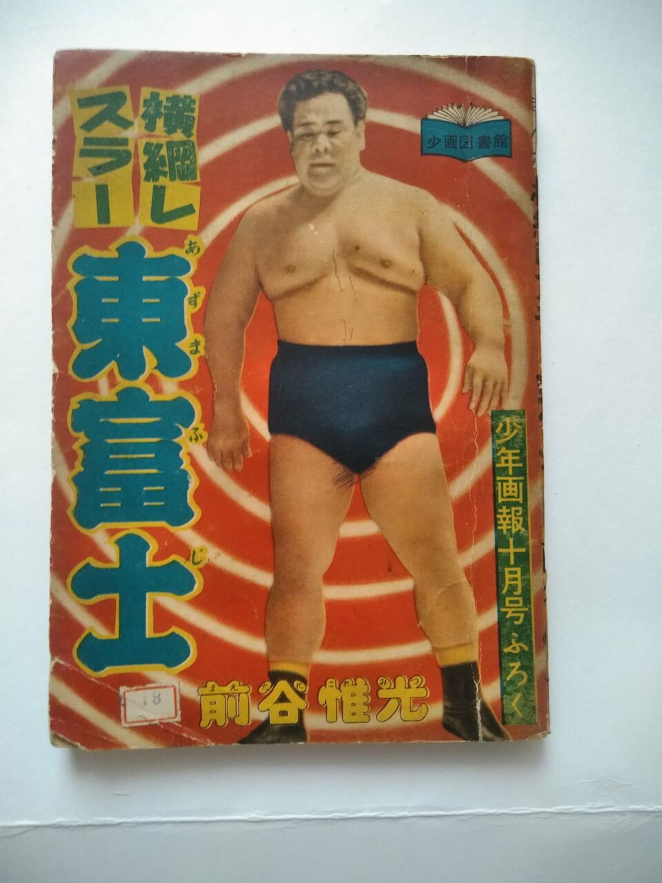 プロレス漫画 横綱レスラー 東富士 前谷惟光 昭和三十年 少年画 プロレス漫画 横綱レスラー 東富士 前谷惟光 昭和三十年 少年画