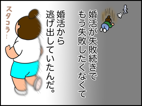 婚活から逃げ出していたんだ