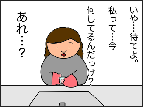 いや待て…私今何してる?