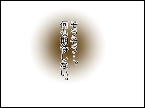 期待しないで