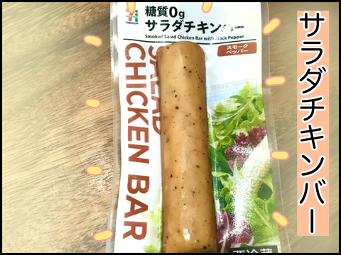 サラダチキンバー