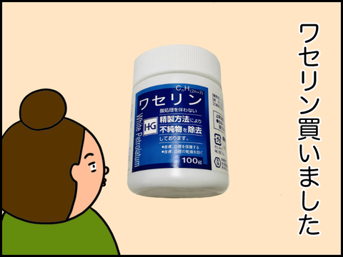 大きな白色ワセリン買った
