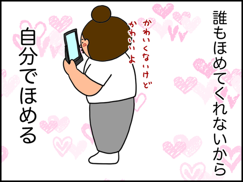 自分をほめる。
