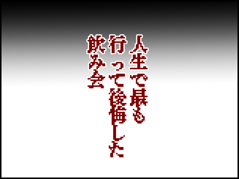 を失った人生最悪の飲み会の話 デブスアラフォー日出子の婚活ブログ Powered By ライブドアブログ
