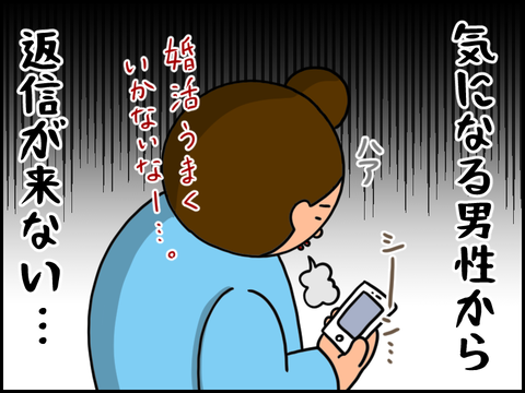 婚活がうまく行かない。連絡がこない