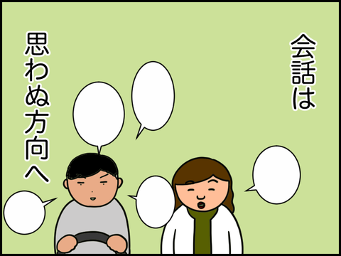 会話は思わぬ方向へ