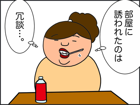 部屋に誘われたのは冗談