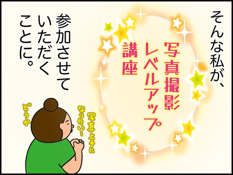 写真撮影レベルアップ講座に参加することに。