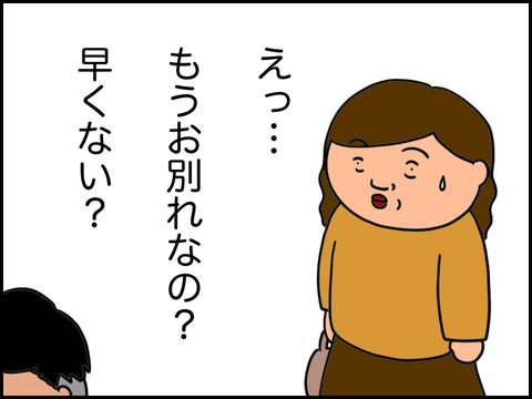 もうお別れですか?
