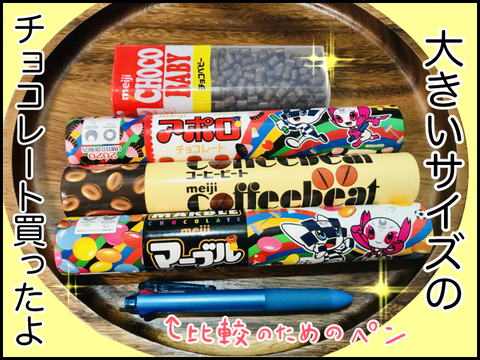 大きいサイズのチョコレート