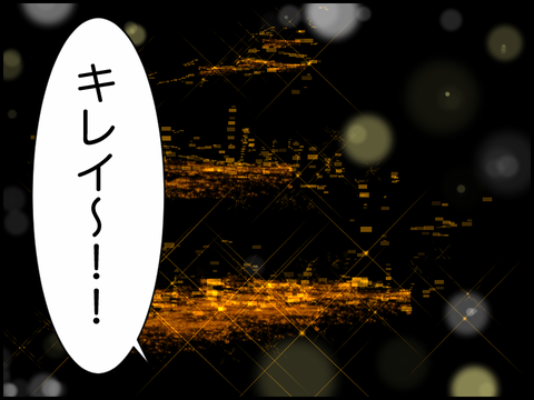 夜景がキレイよね。