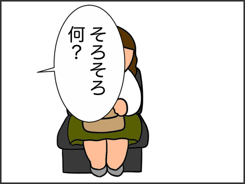 そろそろ何?