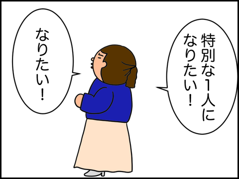 特別な人になりたいんだ