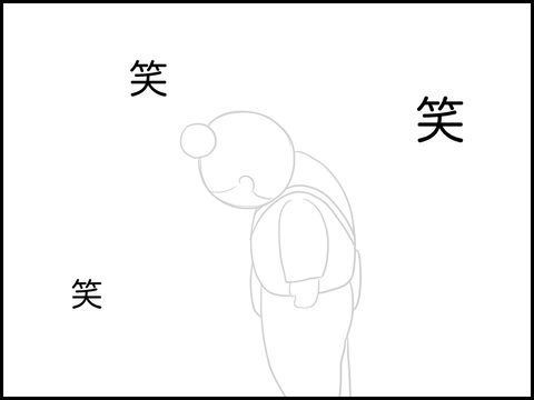 笑われる