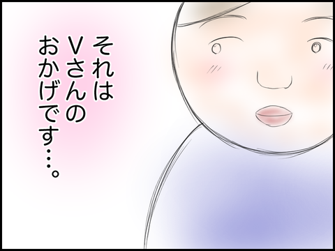 それはVさんのおかげです。