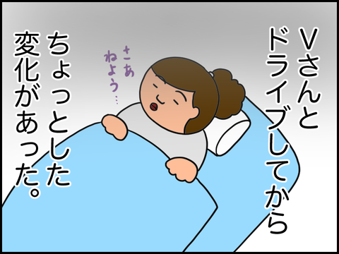 Vさんとあった後の変化