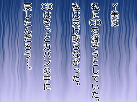 CDはカバンの中に戻したのだろう