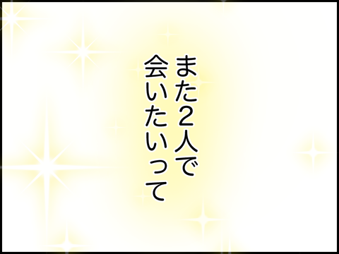 また二人で会いたいって