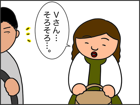 Vさん…そろそろ…。