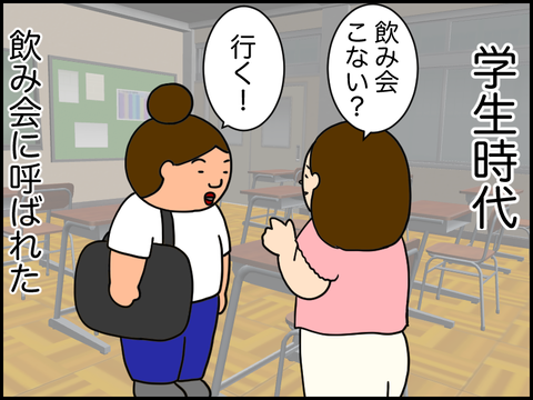 友達じゃないけど飲み会に呼んでもらった