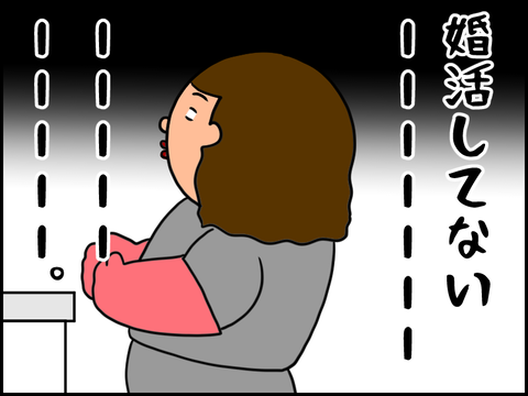 婚活してないじゃん