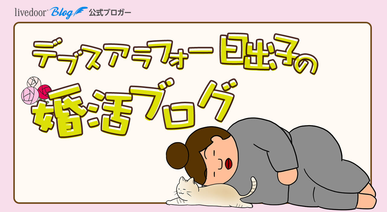 デブスアラフォー日出子の婚活ブログ Powered By ライブドアブログ デブスアラフォー日出子の婚活ブログ Powered By ライブドアブログ