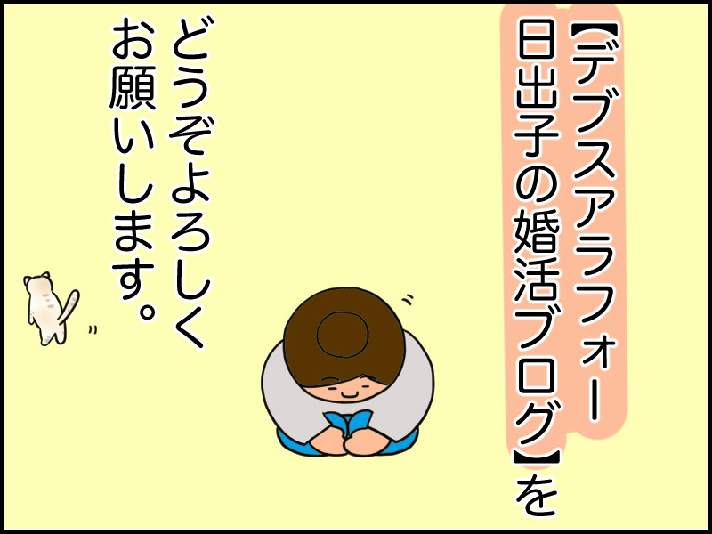 デブス 婚 活 ブログ