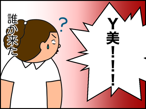 Y美!と怒鳴る声が聞こえた
