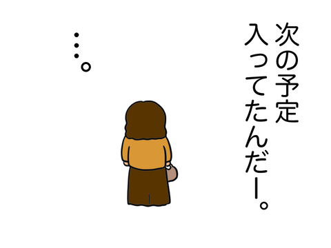 次の予定あったんだ~。