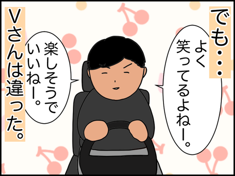 でも、Vさんはちがった