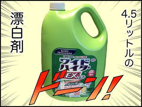 4.5リットル漂白剤