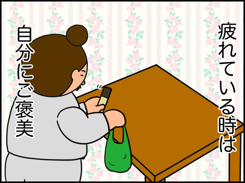 疲れているときは自分にご褒美
