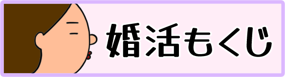 婚活もくじ