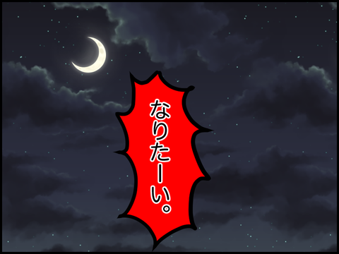 なりたーい