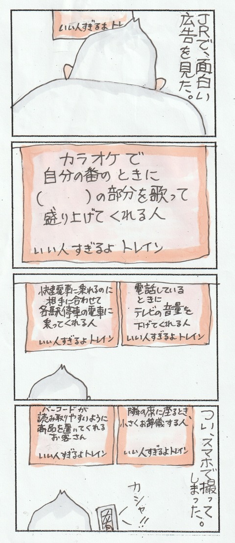 いい人・トレイン