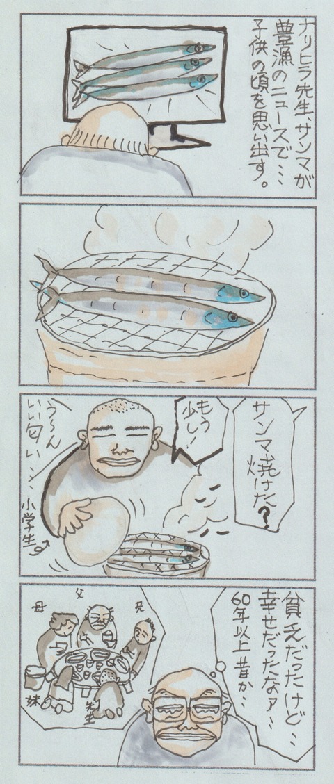 さんまの思い出