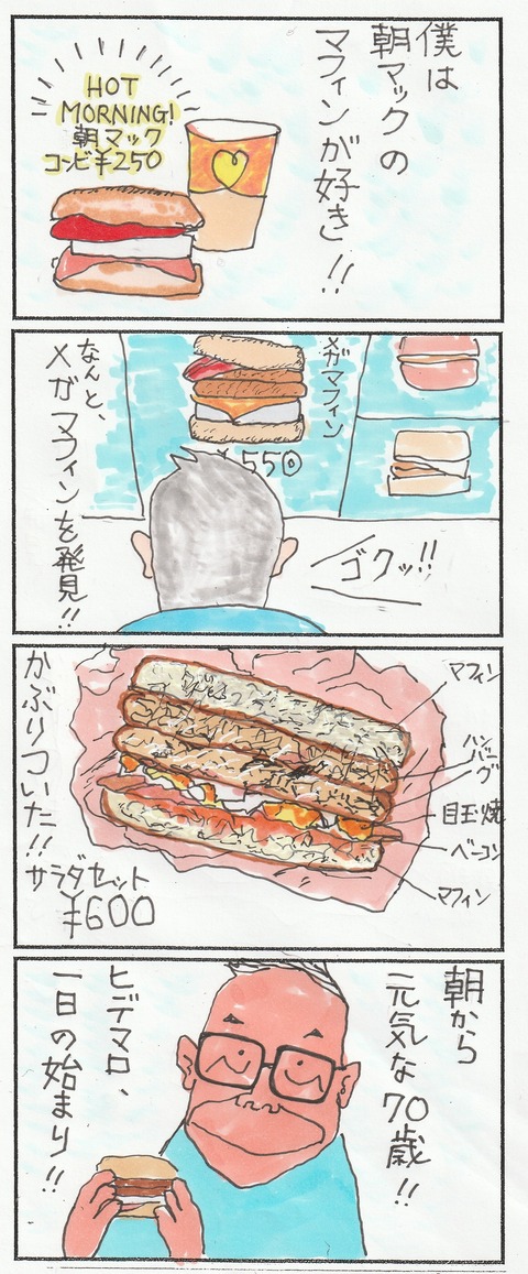 朝マック