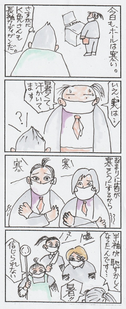 暑がりK免さん