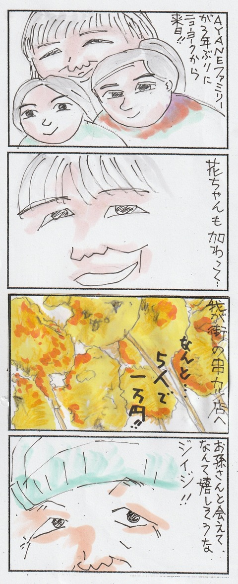 綾音ファミリー