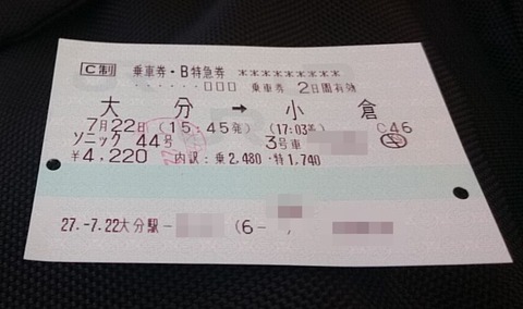 ソニック44号チケット